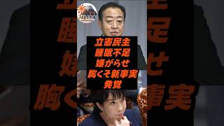 立憲民主、睡眠不足嫌がらせ、胸くそ新事実発覚！