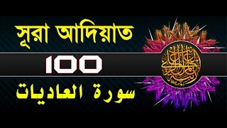 Surah Al-Adiyat with bangla translation - recited by mishari al afasy
