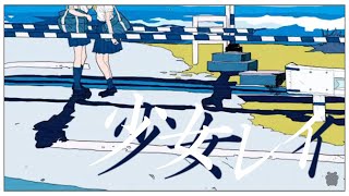ここのエッジボイス好き(00:03:45 - 00:04:50) - 【女性カバー】少女レイ - みきとP 歌ってみた【じゃんがりあん】