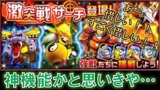 【デジモンリアライズ】激突戦サーチがまさかの神機能かと思いきや。。。あれ？　digimon rearise