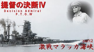 提督の決断Ⅳ　part２　激戦マラッカ海峡