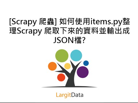 [Scrapy 爬蟲] 如何使用items.py整理Scrapy 爬取下來的資料並輸出成JSON檔? 