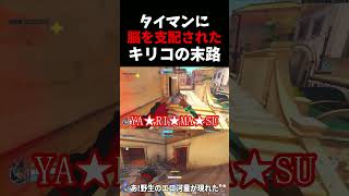『はい、勝ち確!!え!?』タイマンに脳を支配されたキリコの末路  #ow    #overwatch   #暴言厨  #キリコ    #アサシン    #面白い  #ネタ