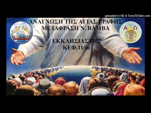 ΕΚΚΛΗΣΙΑΣΤΗΣ 11