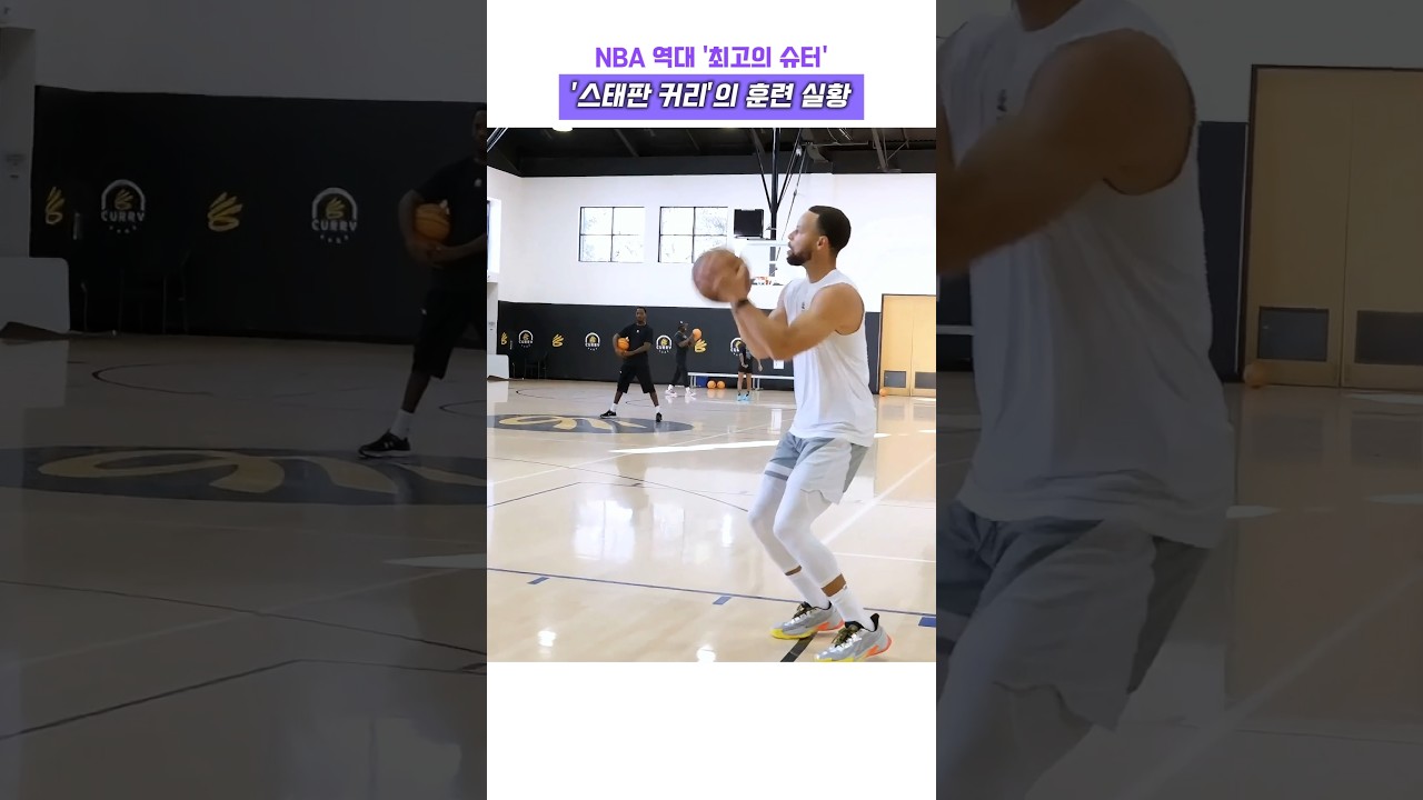 NBA 역대 최고의 슈터 스태판 커리의 훈련 실황 #농구 #커리 #훈련