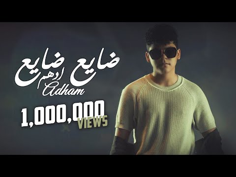 ضايع ضايع ادهم