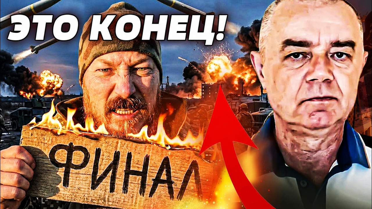 ⚡️СВИТАН: В ЭТУ СЕКУНДУ! ДОБИВАЮЩИЙ ОТ МАДЯРА! КАПКАН ЗАКРЫТ! ТАКОГО ЕЩЕ НЕ Б