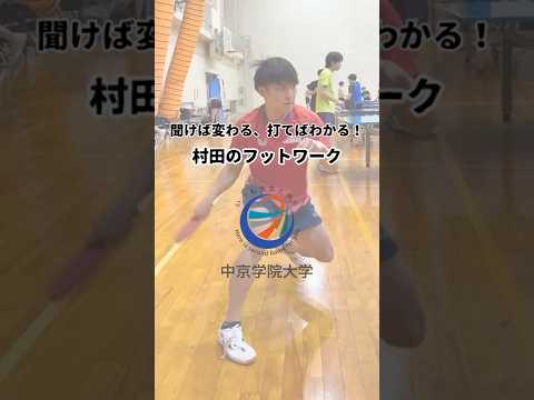 経営学科 🏓聞いて変わる、打てばわかる！🏓 村田 隼輝（島田樟誠高校出身）のフットワーク💡 #中京学院大学 #卓球 #tabletennis