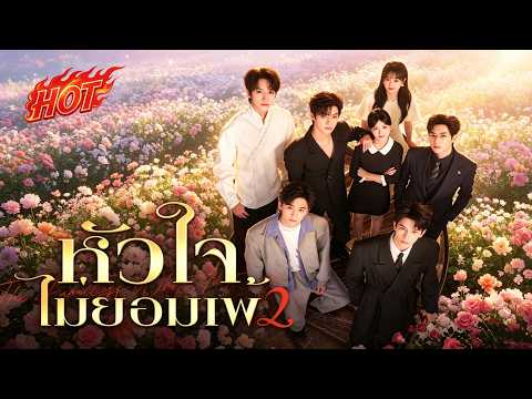 1หัวใจไม่ยอมแพ้ 2 | #flickreels