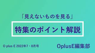 OplusE 2022年7・8月号特集「見えないものを見る」ポイント解説