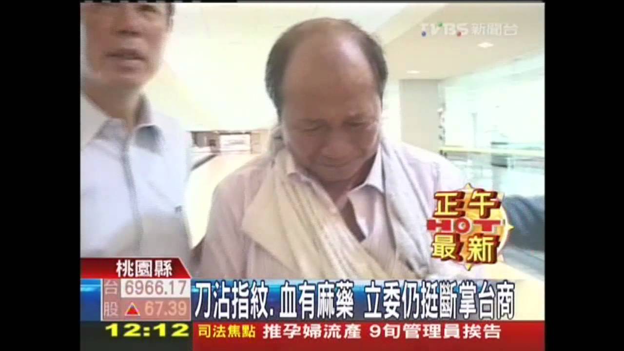 刀沾指紋、血有麻藥 立委仍挺斷掌台商