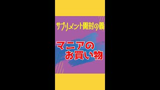 サプリメントマニアの衝動買い七月編!!【2022/7】#shorts