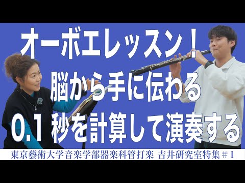 建築学科 オーボエレッスン！脳から手に伝わる0.1秒を計算して演奏する 東京藝術大学音楽学部器楽科管打楽　吉井研究室特集#1