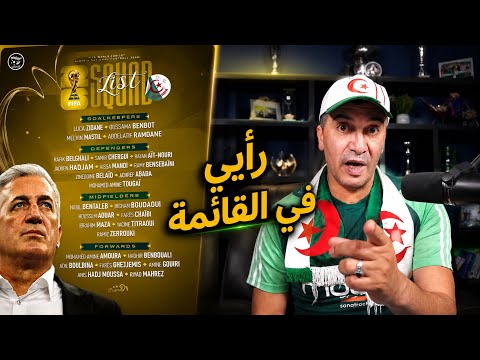 💥قائمة بيتكوفيتش: هذا رأيي بكل صراحة !