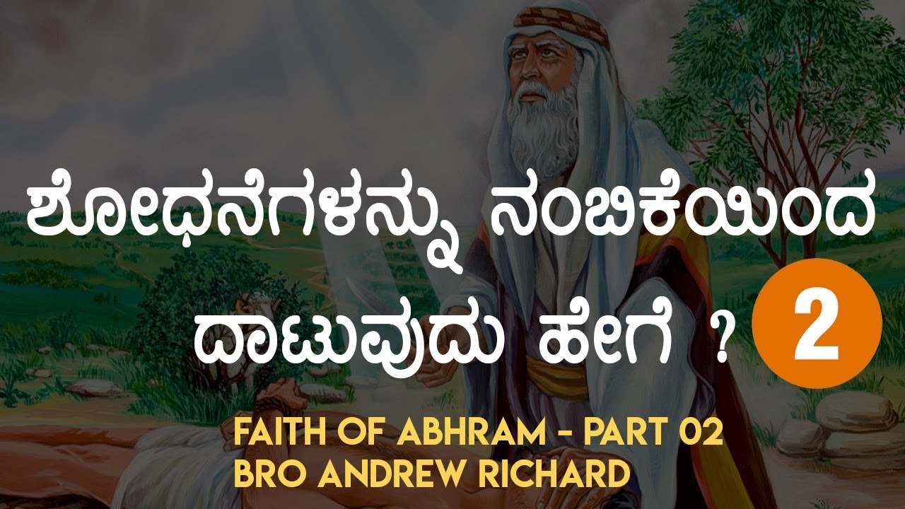 ಶೋಧನೆಗಳನ್ನು ನಂಬಿಕೆಯಿಂದ ದಾಟುವುದು ಹೇಗೆ ? (Part 2) | Kannada Sermon 2018 - Bro Andrew Richard