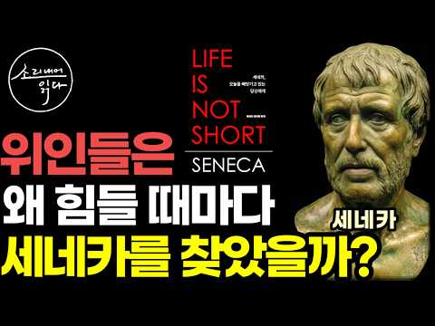 2,000년 동안 위인들이 평생 곁에 두고 힘들 때마다 꺼내 읽은 최고의 고전 / 하와이 대저택 편역 베스트셀러 『세네카, 오늘을 빼앗기고 있는 당신에게』 / 좋은글 책읽어주는여자