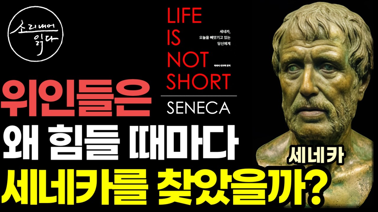 2,000년 동안 위인들이 평생 곁에 두고 힘들 때마다 꺼내 읽은 최고의 고전 / 하와이 대저택 편역 베스트셀러 『세네카, 오늘을 빼앗기고 있는 당신에게』 / 좋은글 책읽어주는여자