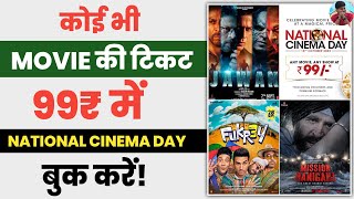 ₹99 Me Movie Ticket Kaise Book Kare | National Cinema Day 2023 | Movie Ticket Online Kaise Book Kare