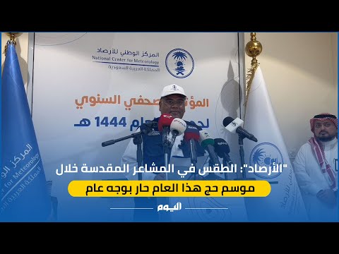 الأرصاد: طقس حار بوجه عام في المشاعر المقدسة خلال موسم الحج