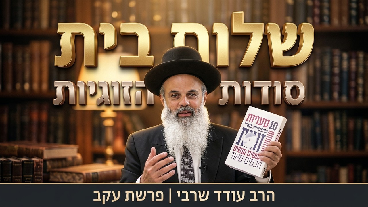 שלום בית וזוגיות נכונה: הסודות שמשנים את הבית 🏠❤️- הרב עודד שרבי - עקב תשפ''ו