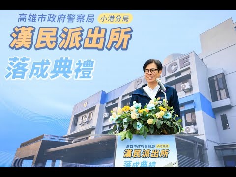 小港分局漢民派出所落成啟用 陳其邁感謝中央、議會支持 全面照顧警...