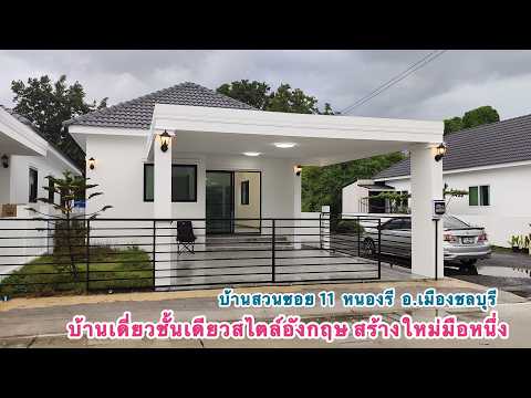 บ้านสวนซอย11 หนองรี หนองข้างคอก ตำบลหนองข้างคอก อำเภอเมือง ชลบุรี, ชลบุรี, บ้านสวน 11, หนองข้างคอก, เมืองชลบุรี, ชลบุรี, 100 ตร.ม., บ้านเดี่ยว ขาย, โดย วริศรา ดวงจินดา, 500449322 - DDproperty.com