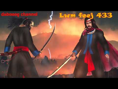 Lwm feej tub nab dub shaman ntu 433 - yawg rhawv lam - tawm tsam tus neeg phem - stories