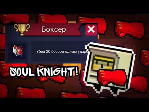 УБИЛ 20 БОССОВ ОДНИМ УДАРОМ! Как получить достижение 'Боксёр'? Soul Knight 2.5.1