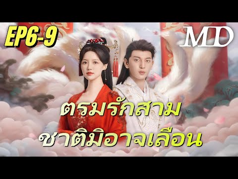 ออกอากาศตอนใหม่เรื่อย ๆ 📺[พากย์ไทย]ตรมรักสามชาติมิอาจเลือน EP6-9丨ครบทุกตอน#ละครสั้น #shortmax