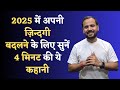 MOTIVATIONAL VIDEO आँखें खोल देगी ये 4 मिनट की कहान�