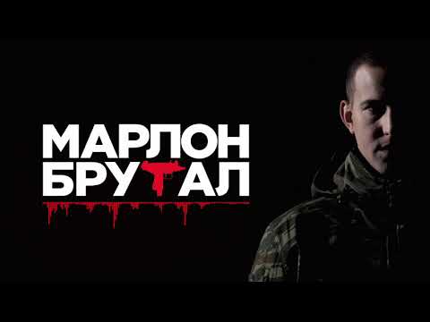 Marlon Brutal feat. Blokovski - Blokovi su sve