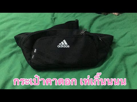 รีวิวกระเป๋า คา ดอก