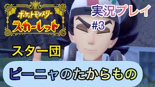 あなたのたからものは、なんですか？【ポケットモンスタースカーレット実況プレイ　# 3】