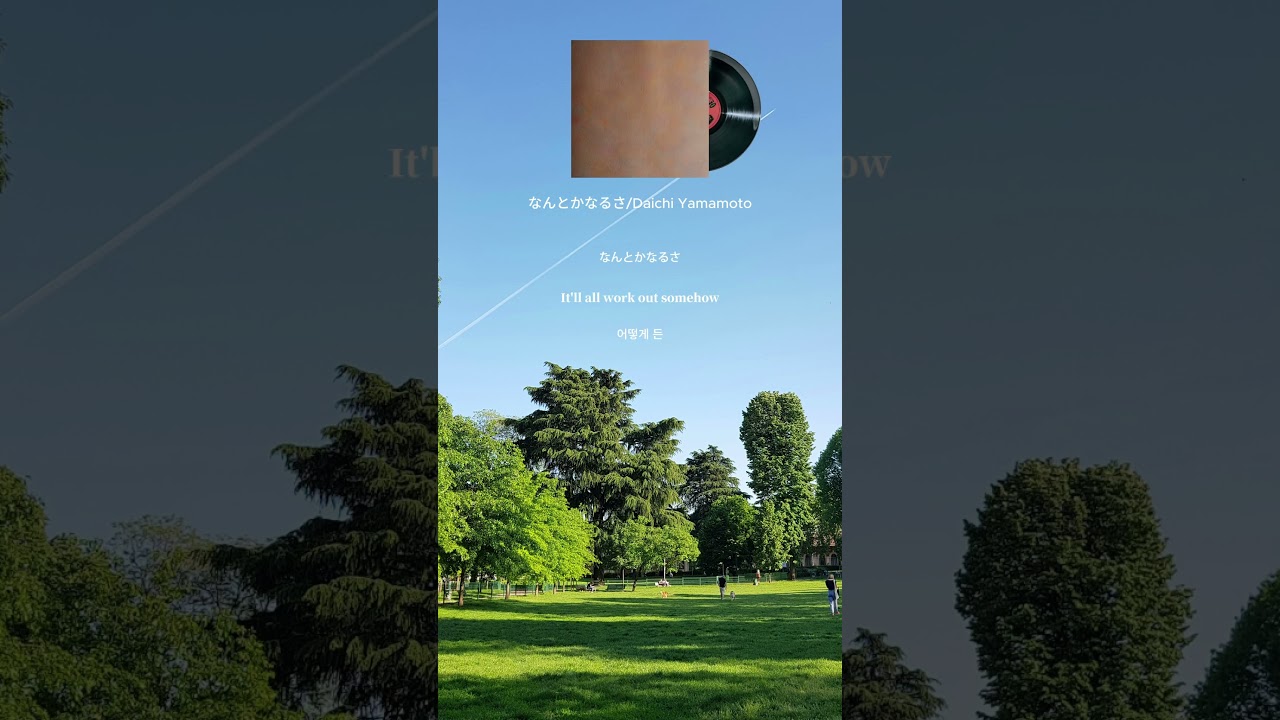 おすすめHip Hop #daichiyamamoto #なんとかなるさ #japanesehiphop #japanesemusic #音楽好きと繋がりたい #歌詞動画 #曲紹介 #hiphop