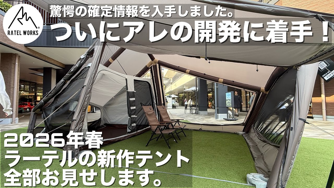 【RATEL WORKS 2026春】ラーテルワークス新作テントすべてお見せします。超極秘開発情報も必見です。