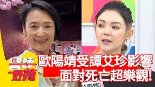 譚艾珍歐陽靖母女面對死亡超樂觀！揪團簽屬「預立醫療決定書」？！【醫師好辣】 20190723  part2 EP779 江坤俊 曾治豪