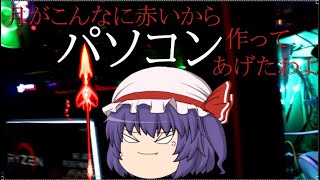 ゆっくり実況　丸投げされた吸血鬼のガンダムオンライン　episode０　自作パソコン編