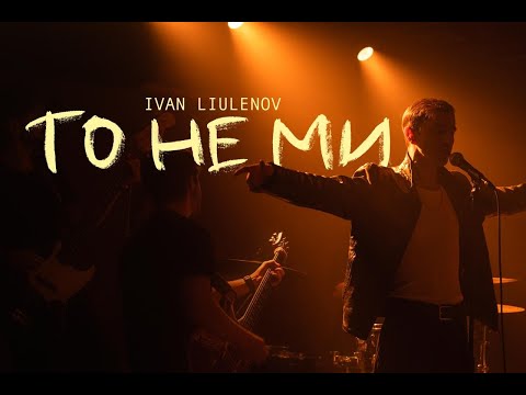 IVAN LIULENOV- ТО НЕ МИ (Official Video 2025)