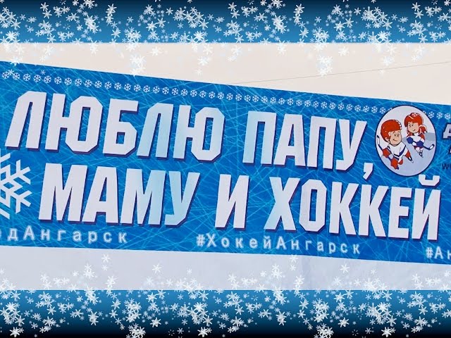 «Добрый лёд» в Ангарске!
