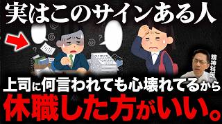 【上司に何言われても今すぐ休んで】とんでもなくメンタルが壊れている人が、絶対に休職した方が良いサイン５選!【精神科医が徹底解説】