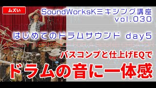 バスコンプと仕上げEQ　ドラムの音に一体感を出す　はじめてのドラムサウンドメイキング day5 　for Addictive Drums   SoundWorksKミキシング講座  [vol.030]