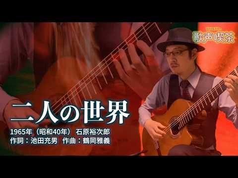 二人の世界