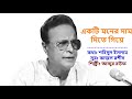 একটি মনের দাম দিতে গিয়ে Ekti Moner Dam Dite Giya Abdur Rouf