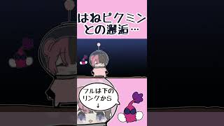 はねピクミンとの邂逅【手描き切り抜き /橘ひなの/#shorts 】
