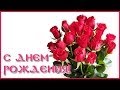 С Днем рождения! Музыкальное поздравление для женщины. 