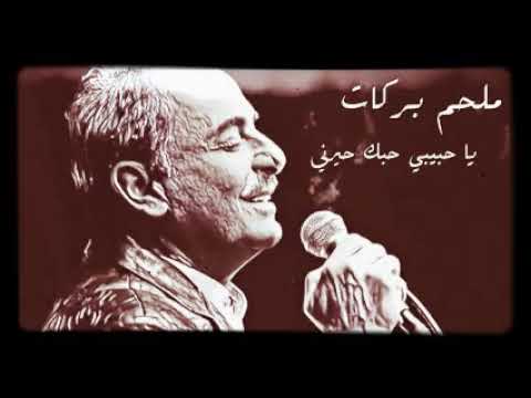 ملحم بركات ياحبيبي حبك حيرني وحيرني حبك الله الله على الابداع