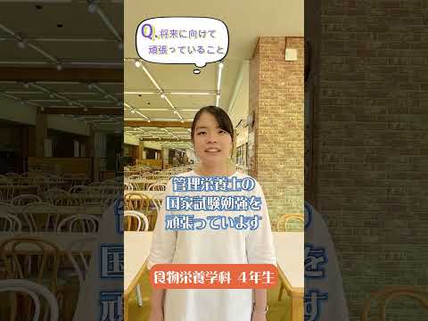 先輩からのメッセージ【将来に向けて頑張っていること】食物栄養学科の先輩から#Shorts #大学生 #十文字学園女子大学 #女子大