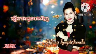 ផ្ញើរកងជូនបងវិញ ច្រៀងដោយ៚អ្នកនាងម៉េង កែវពេជ្ជតា/Meng keopichenda