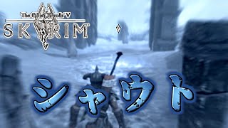 【skyrim】初見プレイ 第11話 ドラゴンボーンの力