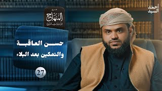 صورة شرح المنهاج من ميراث النبوة 27 | حسن العاقبة والتمكين بعد البلاء | أحمد السيد